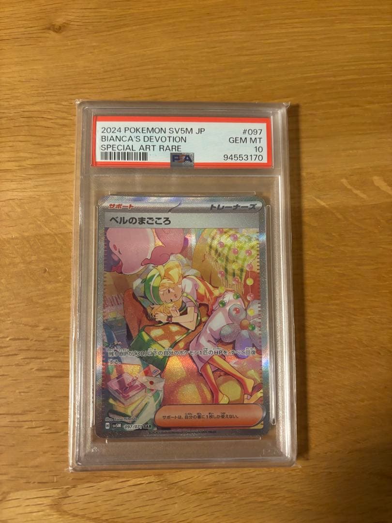 ベルのまごころ SAR PSA10 ポケモンカードゲーム - メルカリ