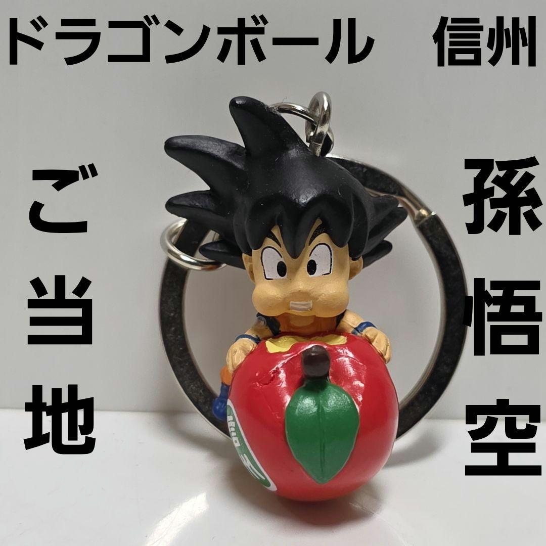 孫悟空 ドラゴンボール ご当地 信州 フィギュア キーホルダー レトロ