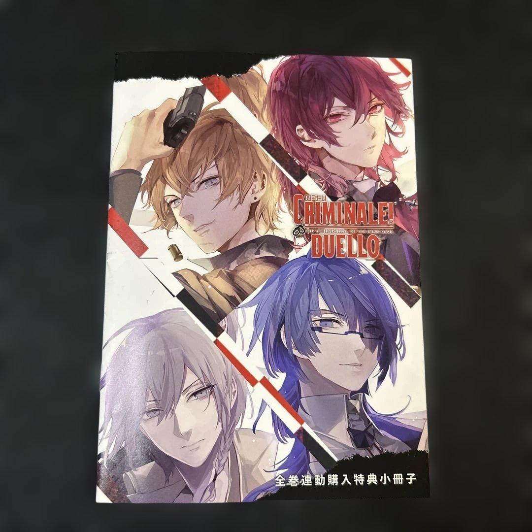 CRIMINALE! DUELLO 全巻購入特典 小冊子　クリミナーレ！