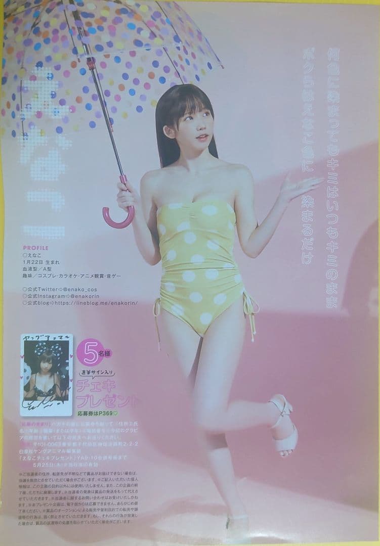 ヤングアニマル9・10号 応募券12枚 えなこ 高見奈央 直筆サイン入り