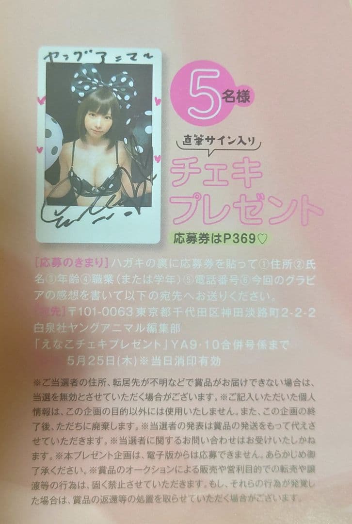 ヤングアニマル9・10号 応募券12枚 えなこ 高見奈央 直筆サイン入り