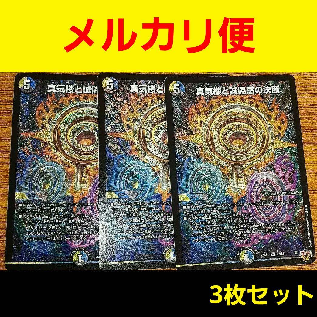 ★デュエマ《真気楼と誠偽感の決断》×3枚　パーフェクトペテンシー