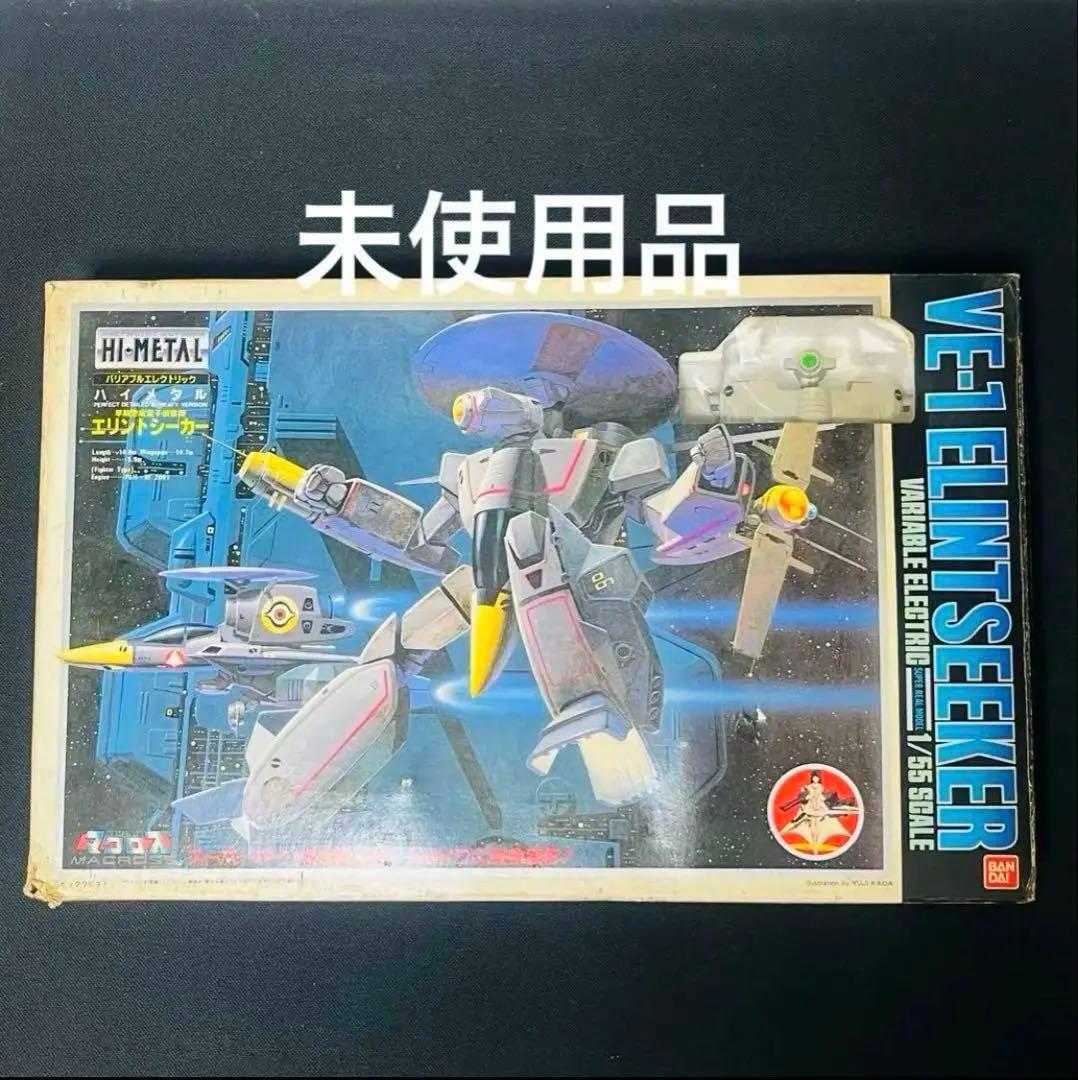 未使用　バンダイ　ハイメタル　1/55 エリントシーカー　タカトク マクロス