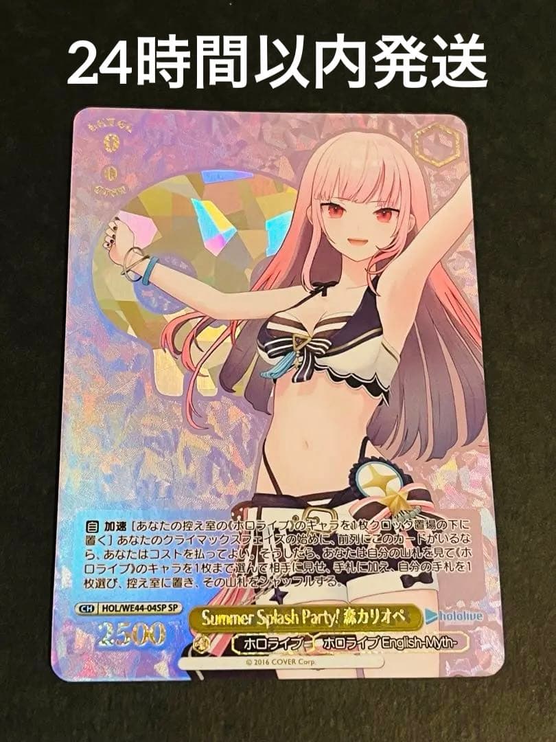 Summer Splash Party! 森カリオペ sp ホロライブ　ヴァイス