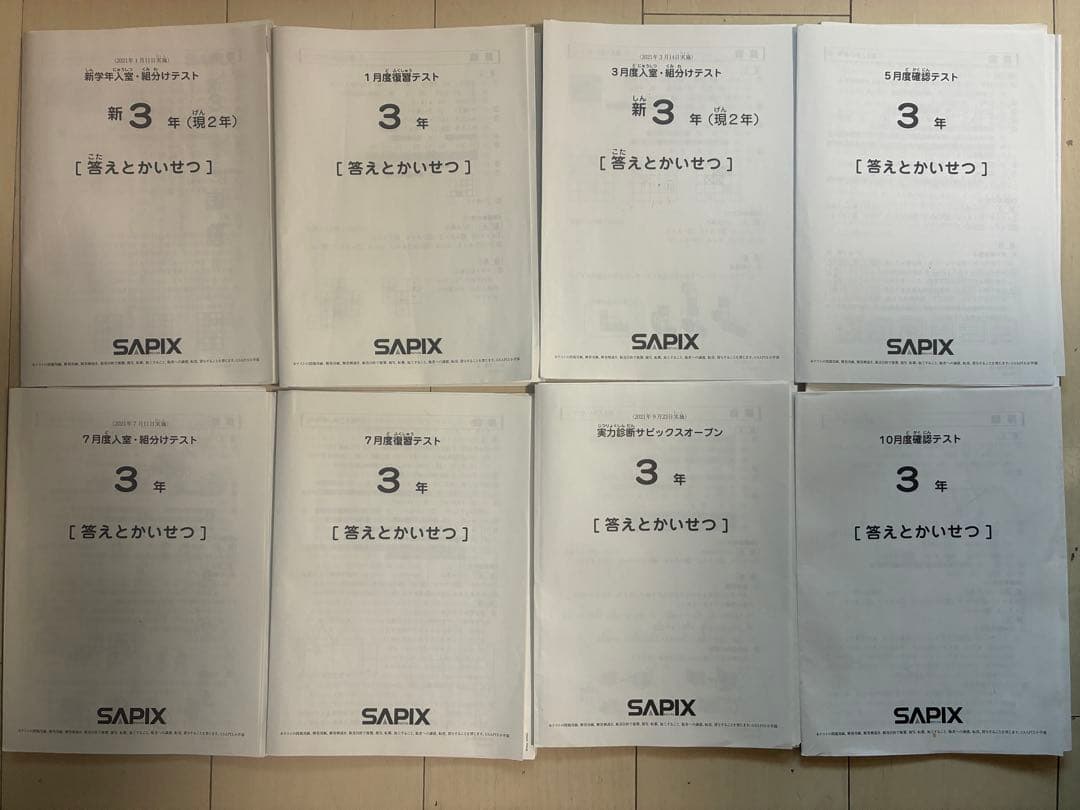 SAPIX 3年 全年テスト　原本