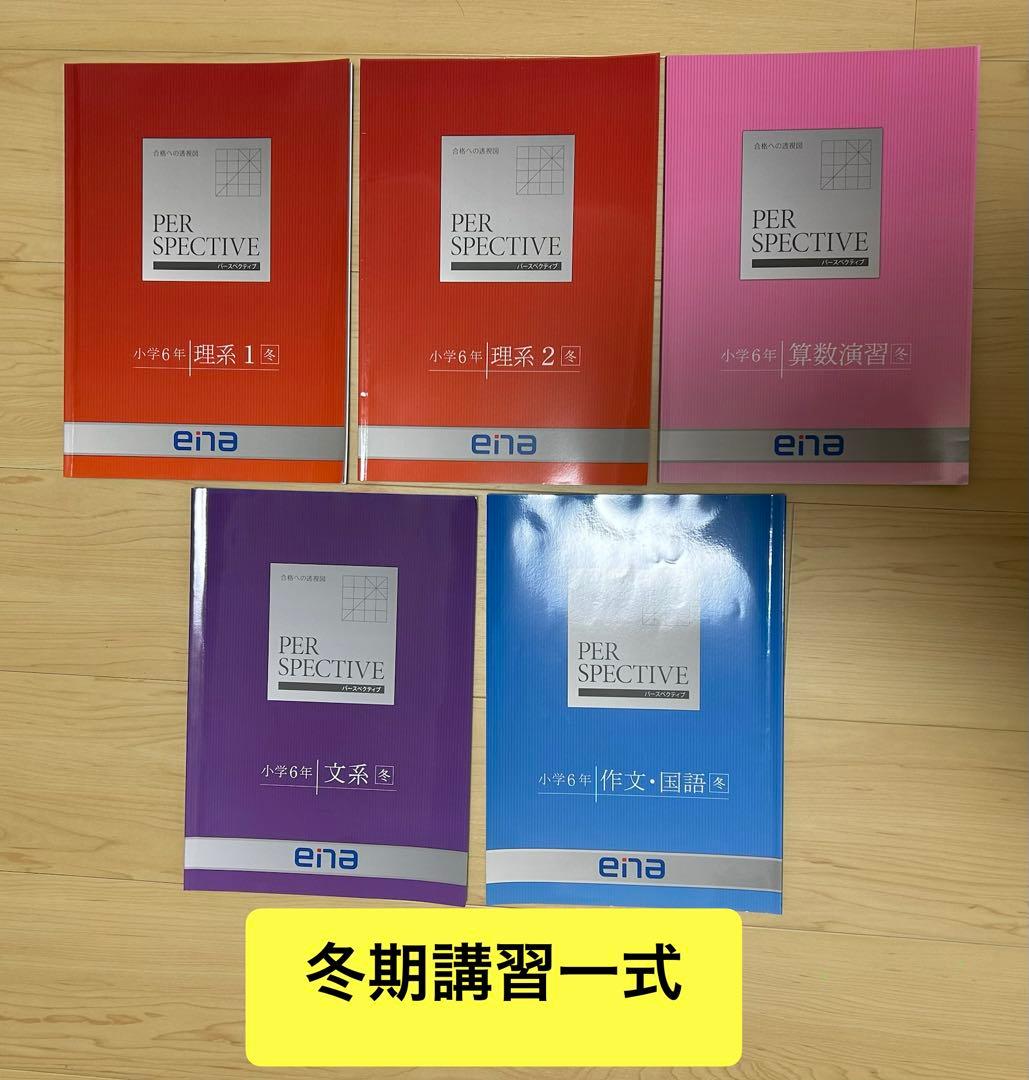 ena 小6 都立中受験対策 PERSPECTIVE、春・夏・冬期講習一式 - メルカリ