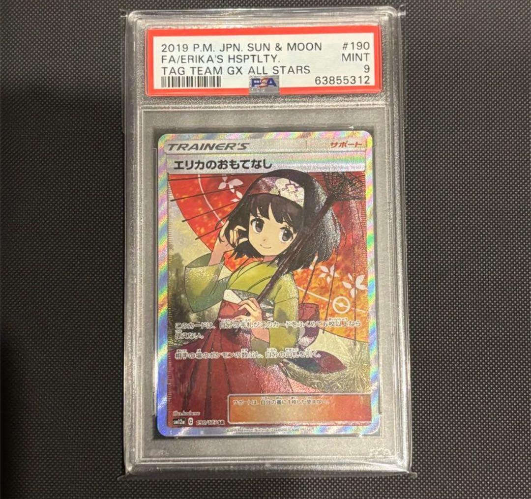 エリカのおもてなし sr psa9