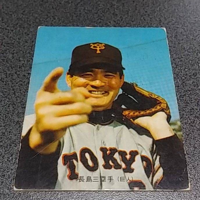 【超激レア品】プロ野球カード　1973年　長嶋茂雄　カルビー製菓