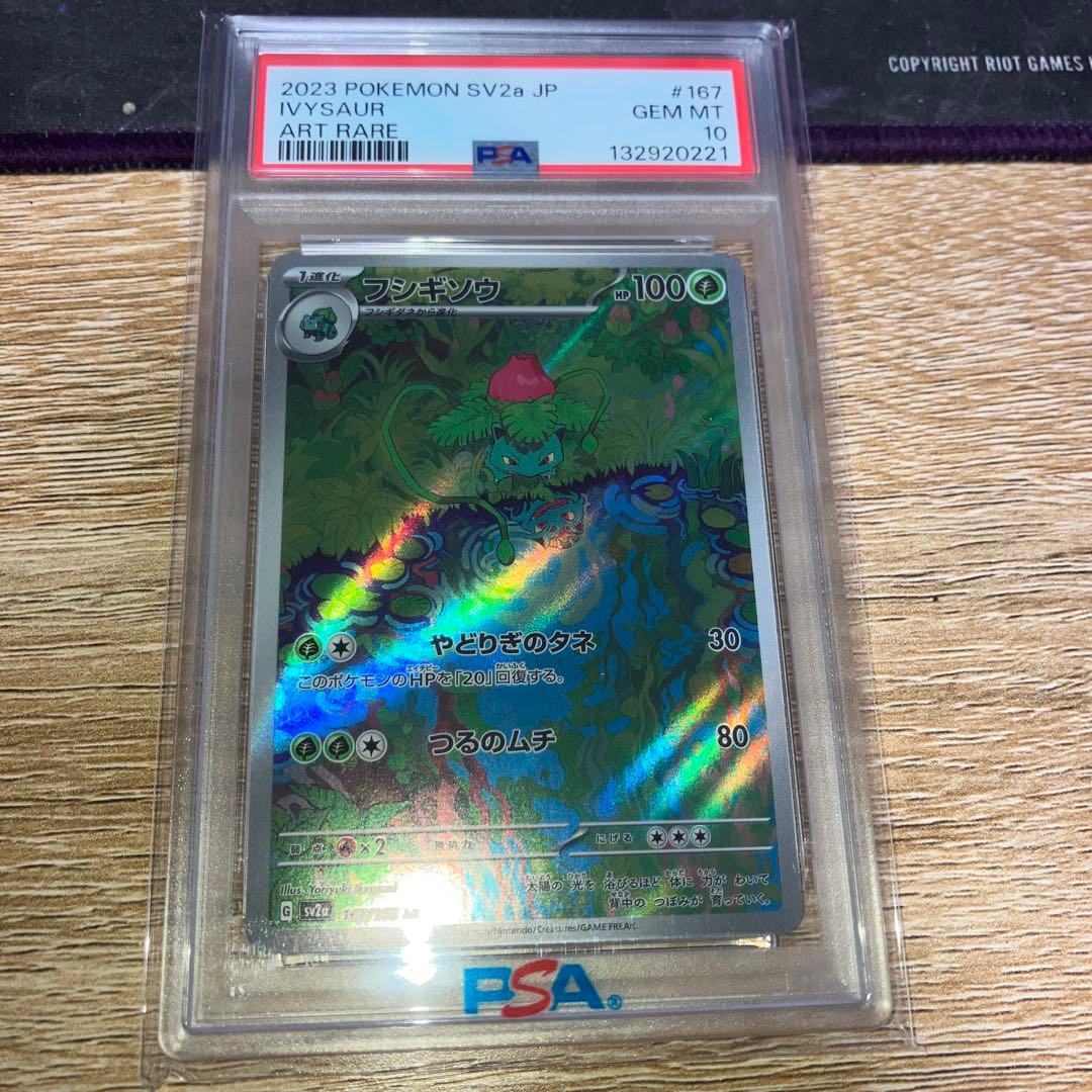 【PSA10】フシギソウ　ar 167/165 151