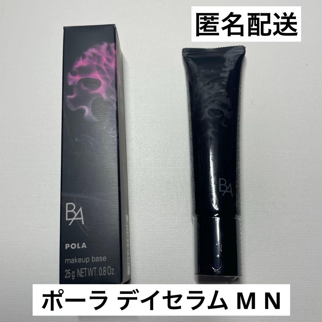 ポーラ デイセラム M N 化粧下地 美容液 25g