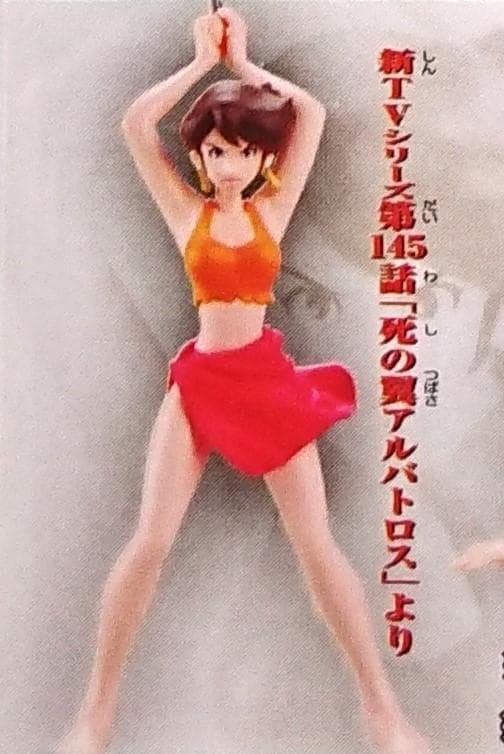 HGIFルパン三世 峰不二子コレクション「死の翼アルバトロス」より（未