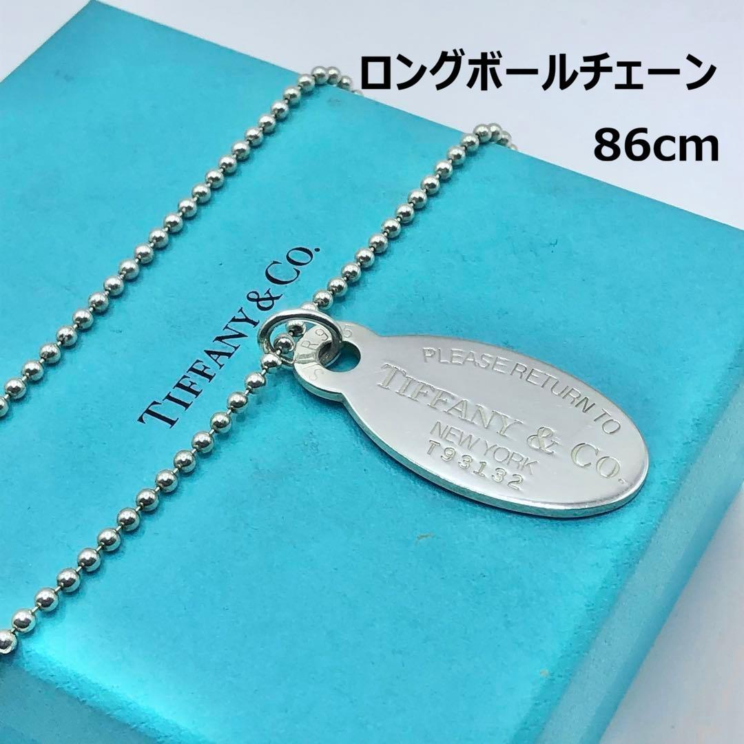 ティファニー　リターントゥ　オーバルタグ　ボールチェーン　86cm　シルバー