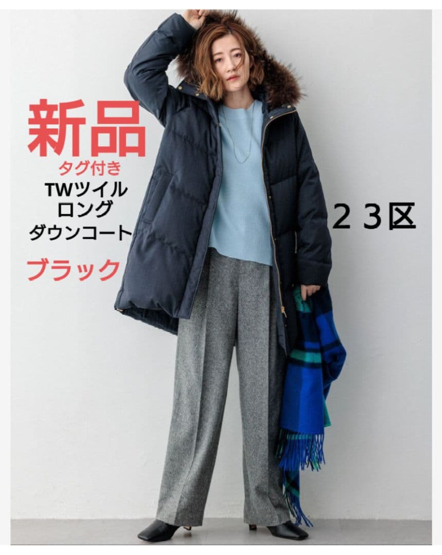 ２３区新品✨️ TWツイルロングダウンコート　ダウンジャケット２３区レディース