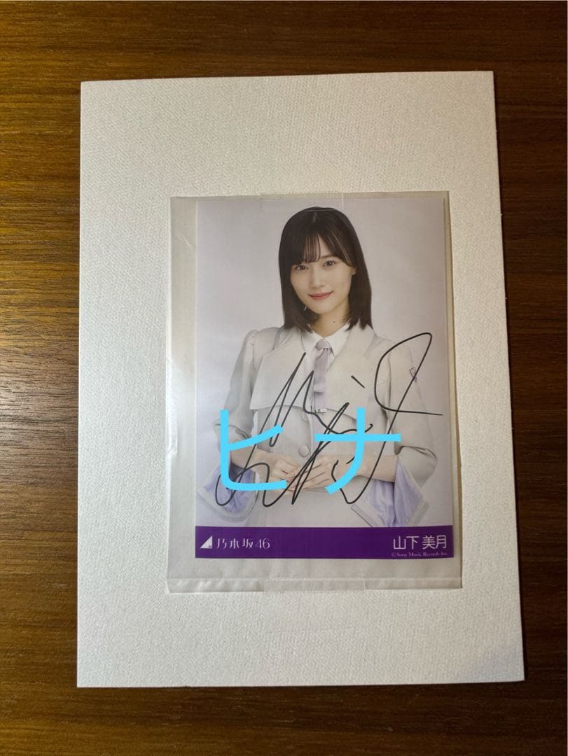 乃木坂46 山下美月 直筆サイン 好きというのはロックだぜ！ 当選品 生