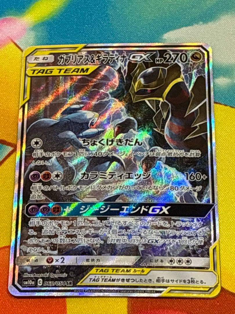 c*i様 ガブリアス＆ギラティナ GX TAG TEAM SR 060/054