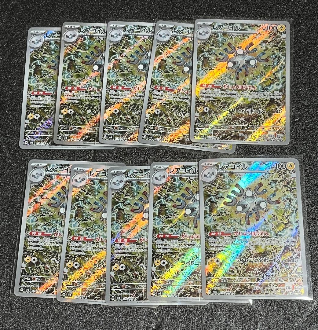 レアコイルar 10枚セット　③