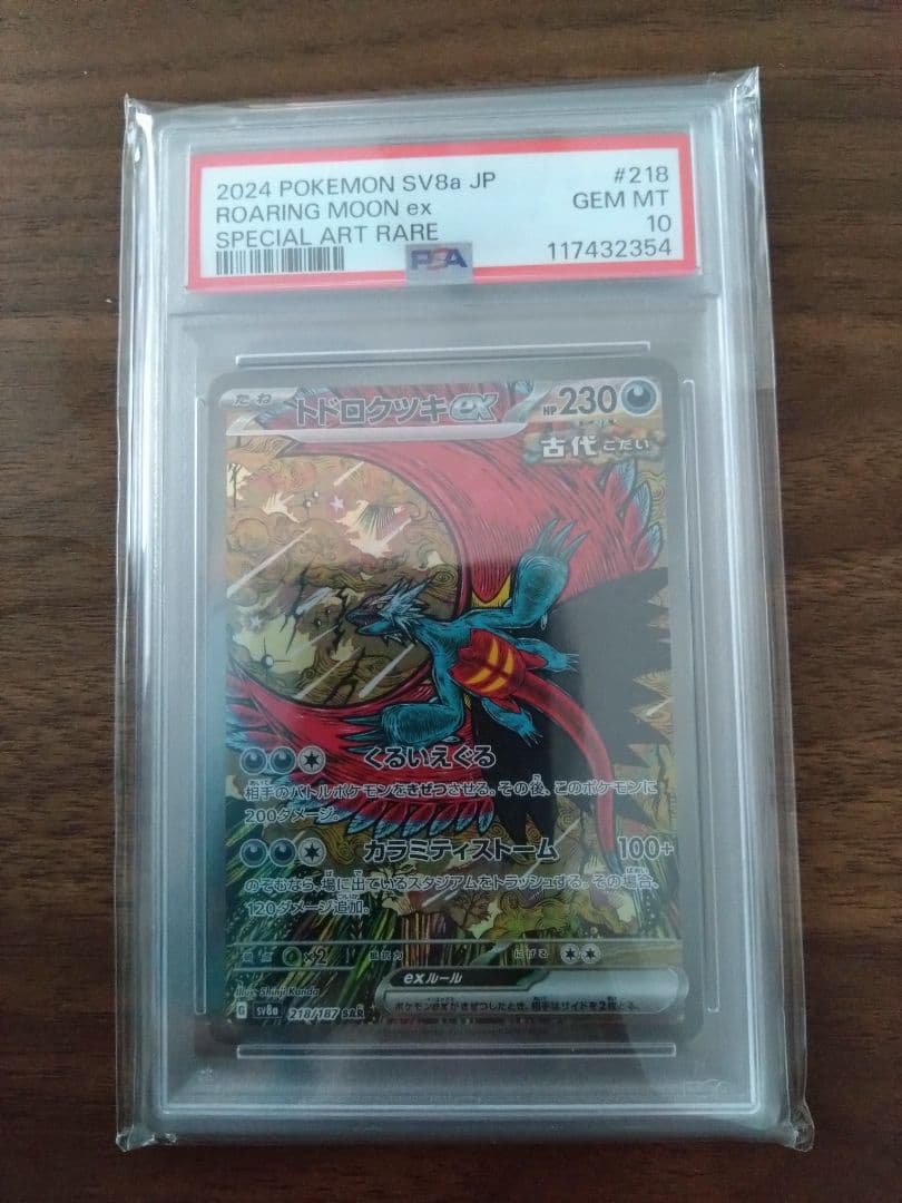 ポケモンカード トドロクツキex　SAR　PSA10 PSA10】トドロクツキex SAR 090/066 1枚の通販 土日祝休@magi公式