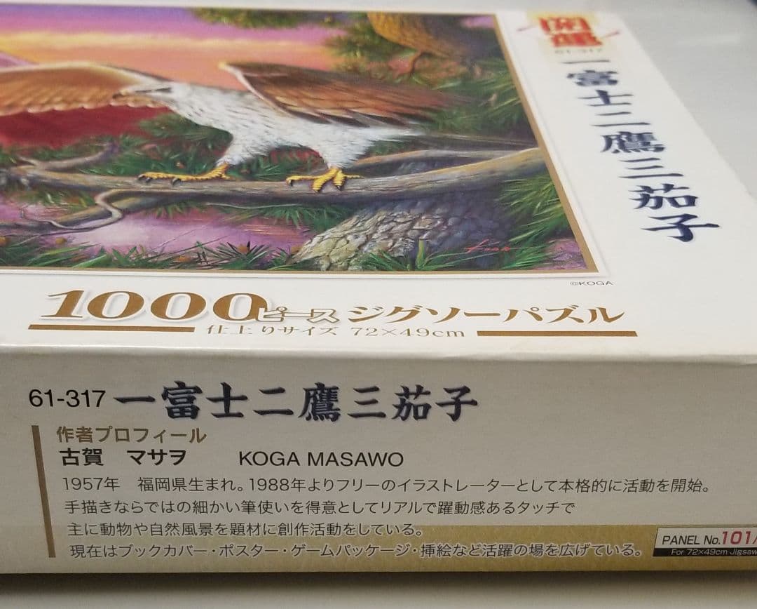 希少品 ジグソーパズル 1000ピース 一富士二鷹三茄子 ジグソーパズル