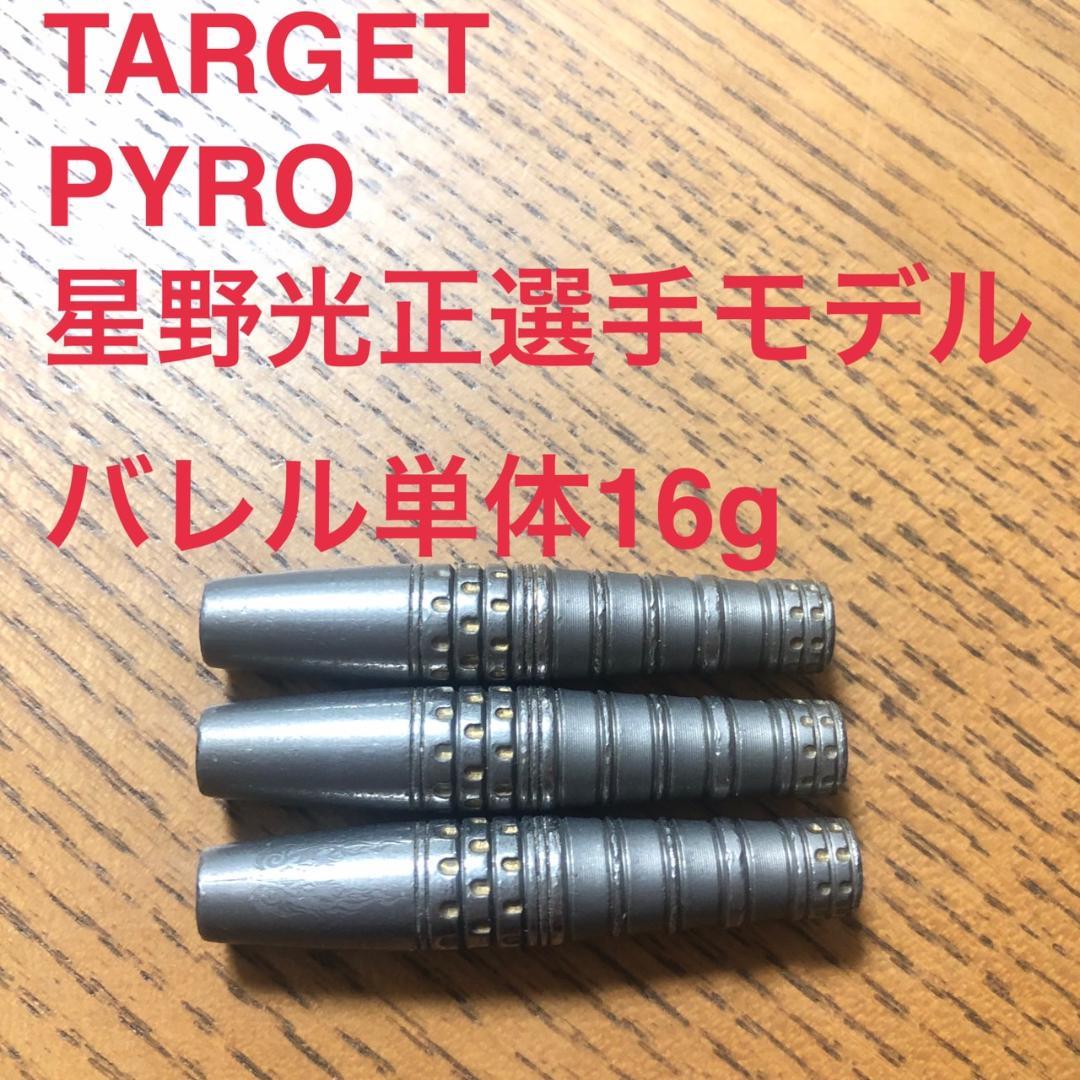 TARGET ターゲット PYRO パイロ 16g 星野光正 定価/13037円