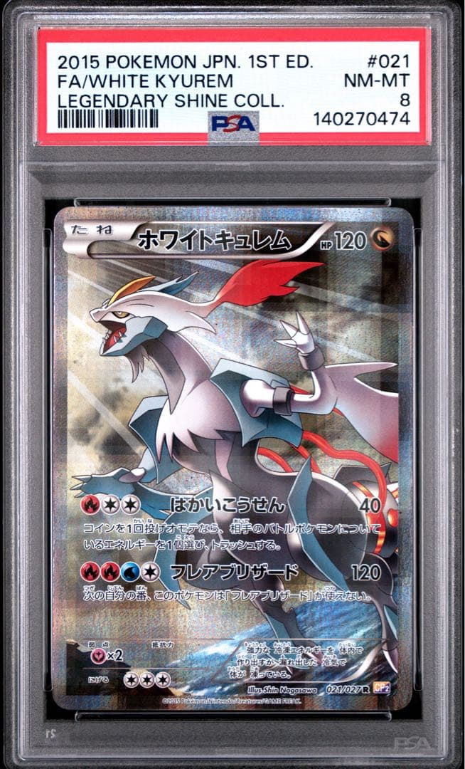 PSA8 ホワイトキュレム R CP2 伝説キラコレクション 021/027