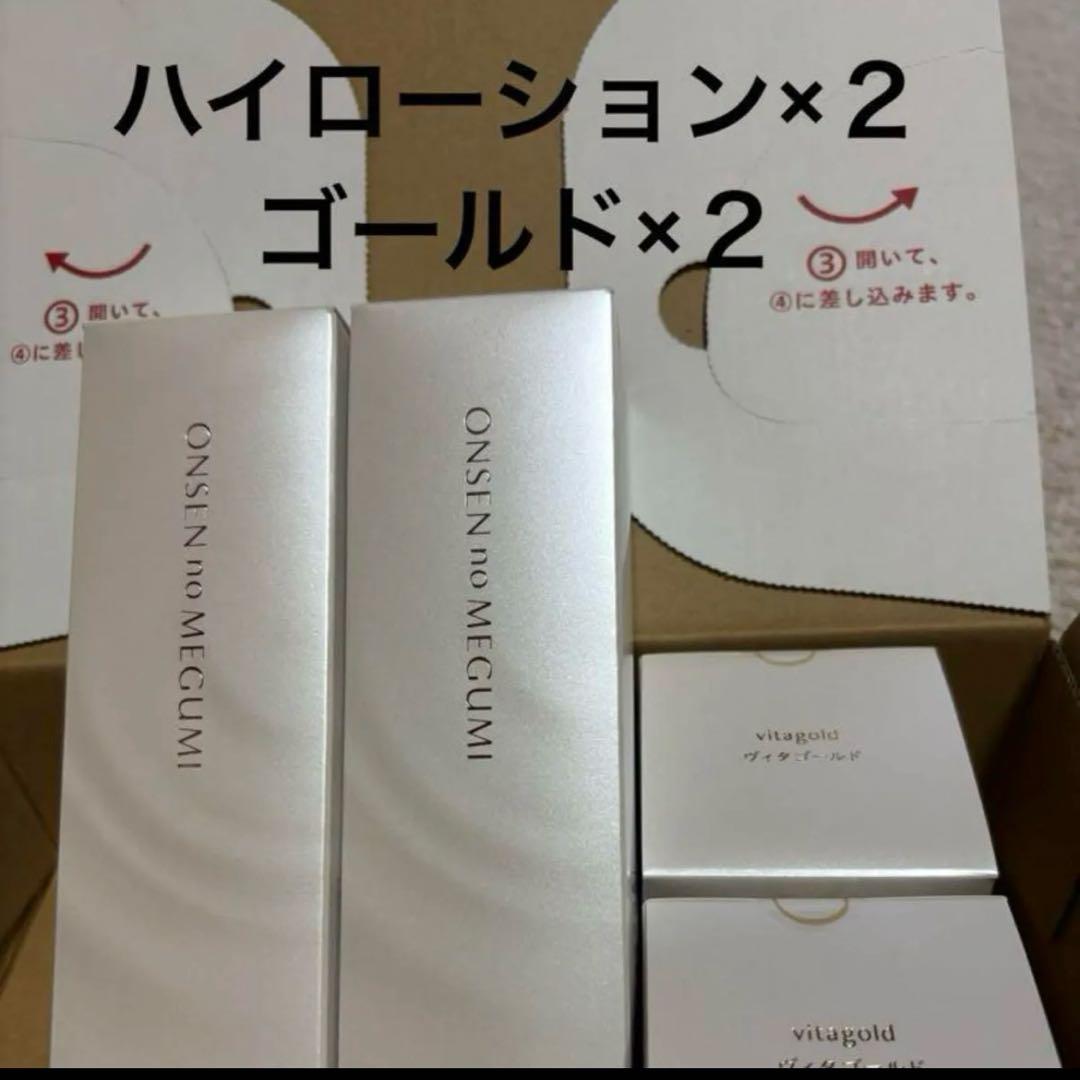 イオン化粧品　ゴールド×２　ハイローション×２