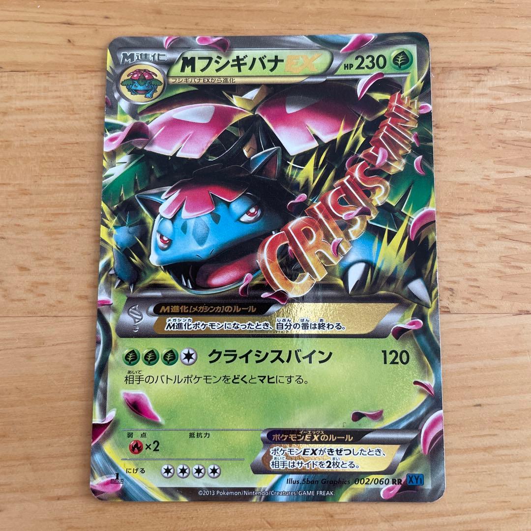 MフシギバナEX RR XY1 コレクションX 002/060 MフシギバナEX RR XY1 コレクションX 002/060 - メルカリ