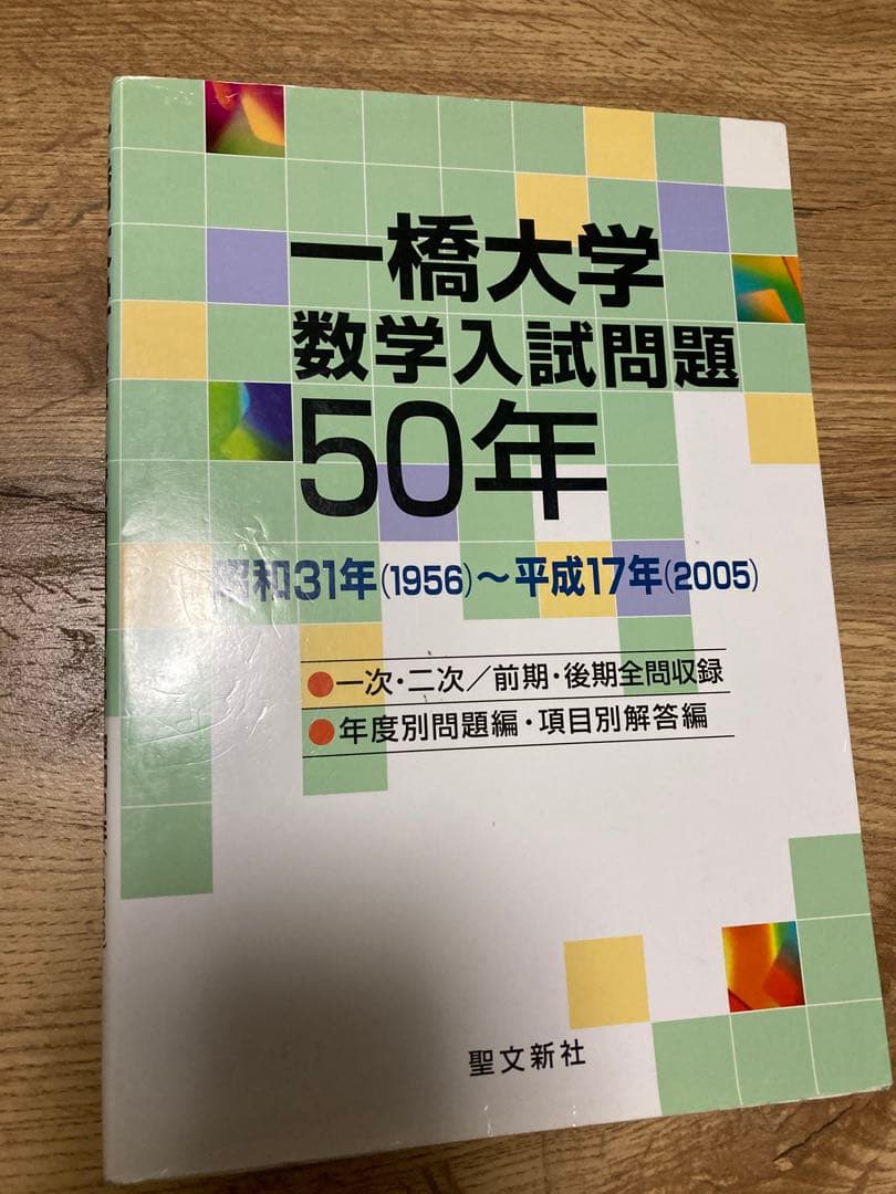 聖文新社 一橋大学数学入試問題50年