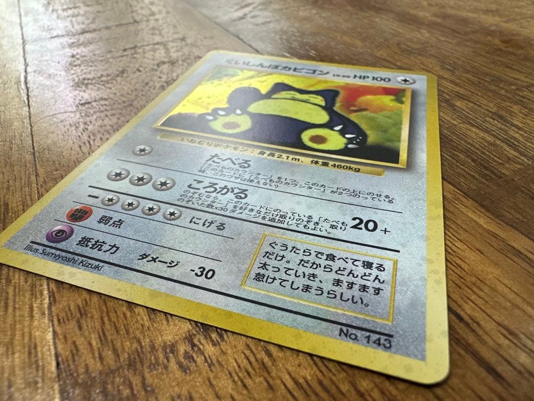 くいしんぼカビゴン プロモ 旧裏 SNORLAX CD PROMO おまけカード