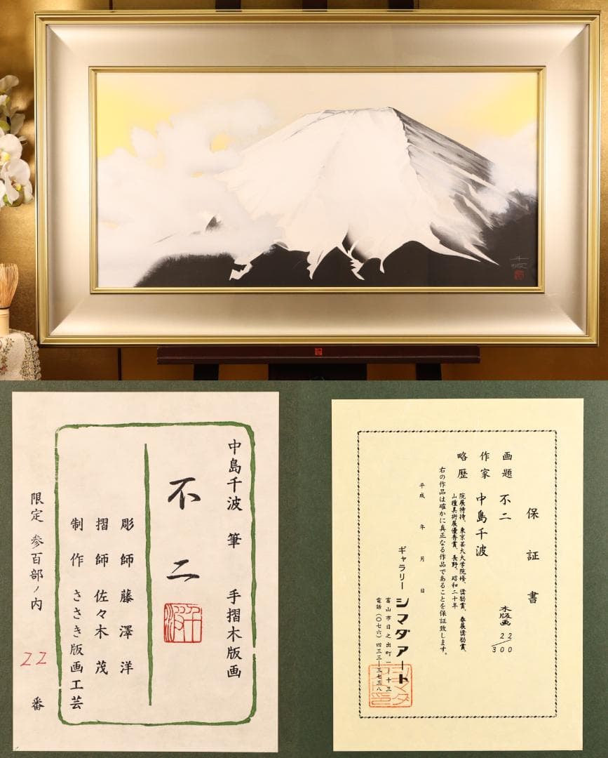 【真作】 BK282　中島千波 「 不二」 22/300　手摺木版画　富士 中島千波 不二 富士山 絵画 風景画 和風 リトグラフ 版画 インテリア