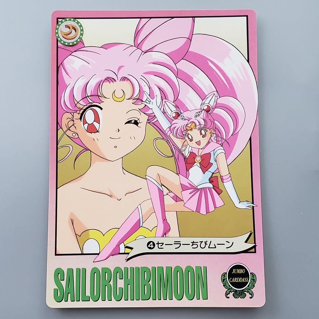セーラームーン ジャンボカードダス セーラーちびムーン ちびうさ 当時