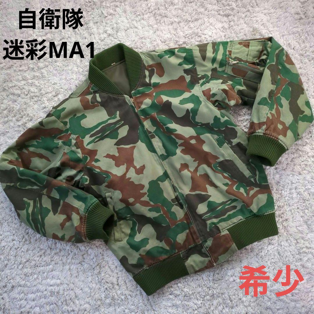 希少 自衛隊 迷彩 フライトジャケット 熊笹迷彩 リバーシブル MA1 2way