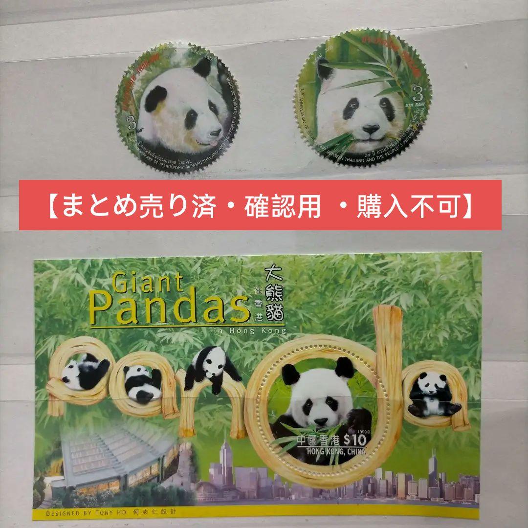 外国切手 海外切手 オオパンダ切手 2種とシート 未使用