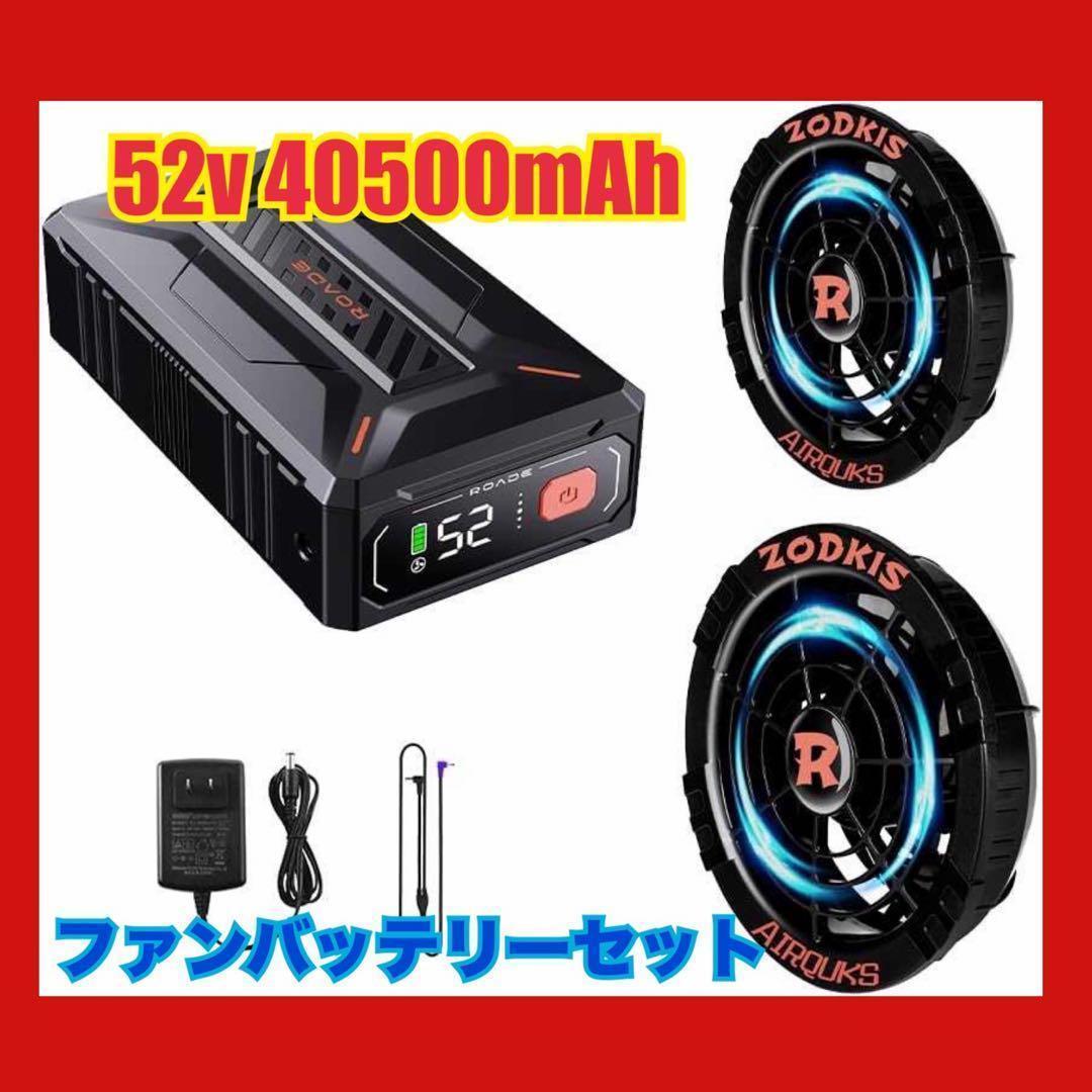 52V超暴風 ファンバッテリーセット 40500mAh大容量バッテリー 2025