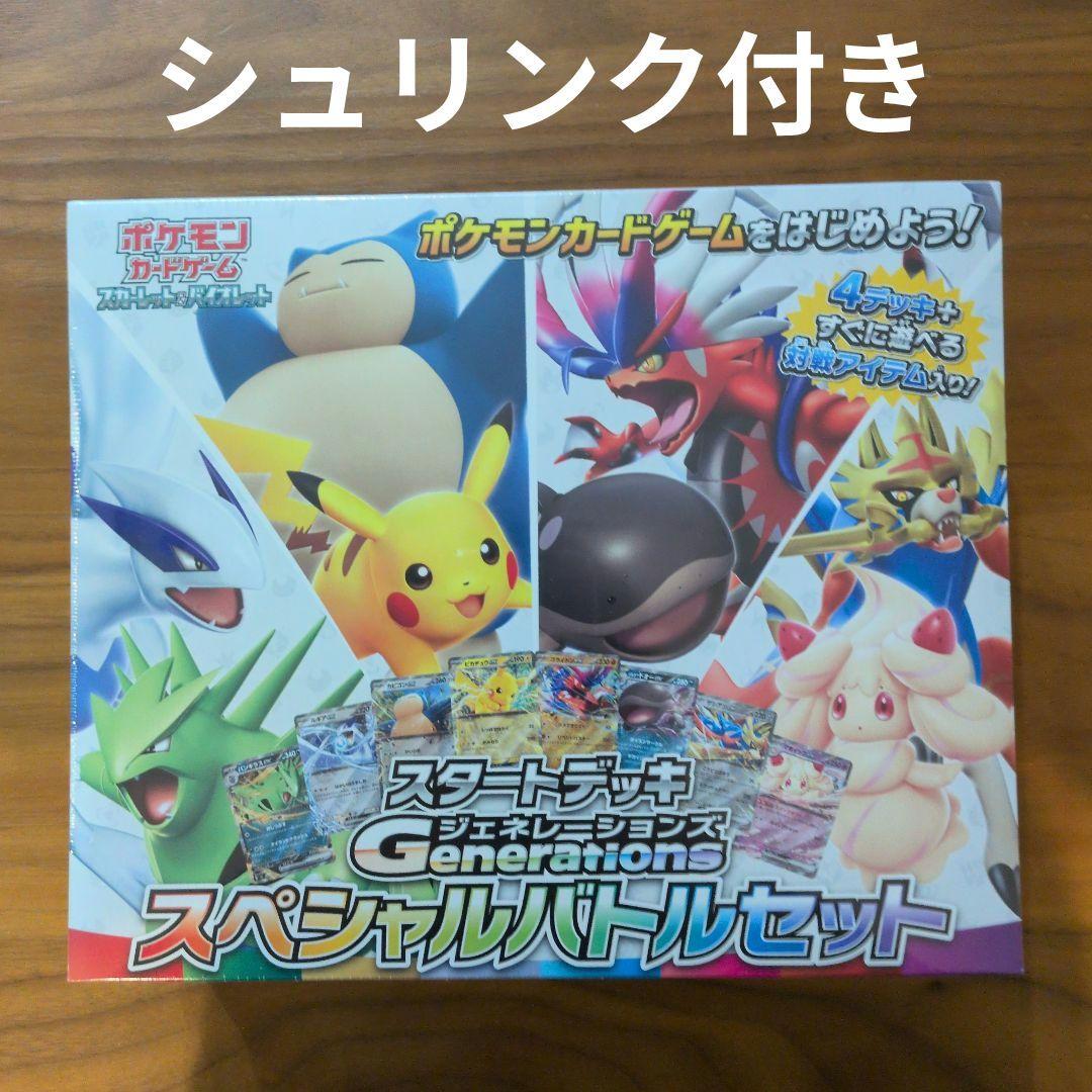 【新品未開封】スタートデッキジェネレーションズスペシャルバトルセット　シュリンク