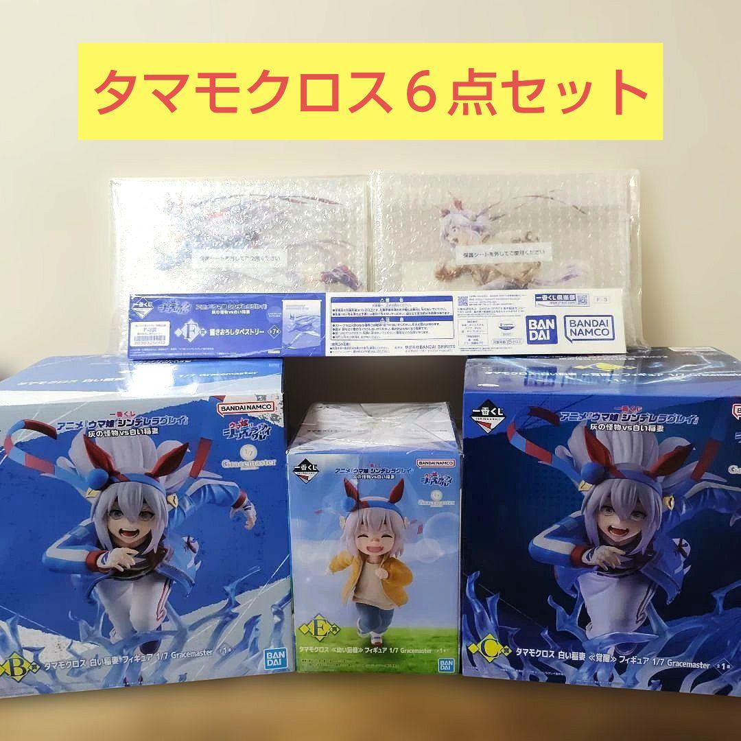 一番くじ　ウマ娘シンデレラグレイ　タマモクロス６点セット