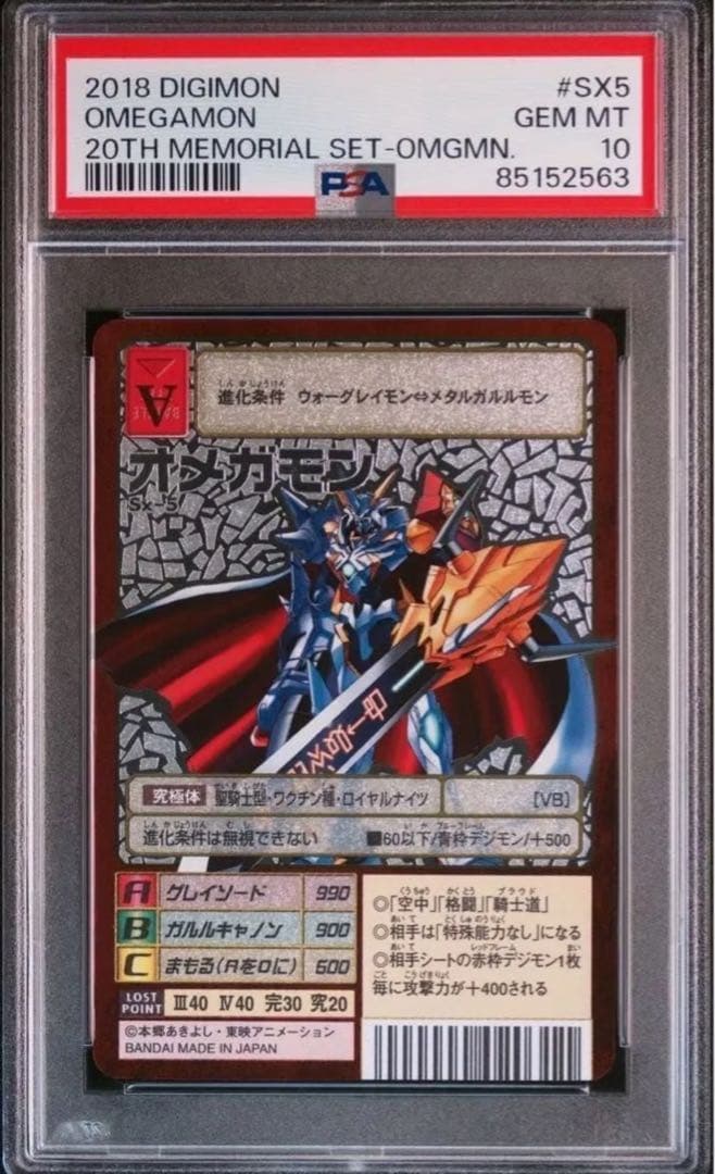 オメガモン　Sx-5 psa10 旧デジモンカード デジモンカード オメガモン