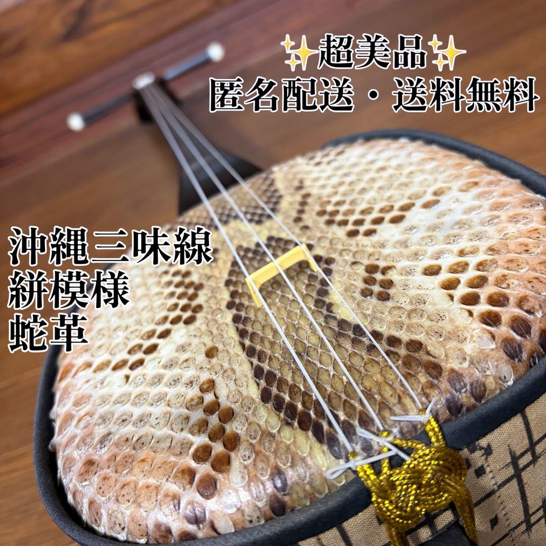 超美品 沖縄三線 三線 蛇皮 民謡 和楽器 沖縄