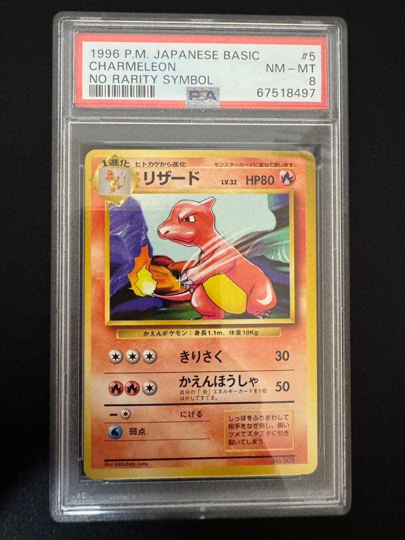 PSA8 旧裏　初版　ポケモンカード リザード