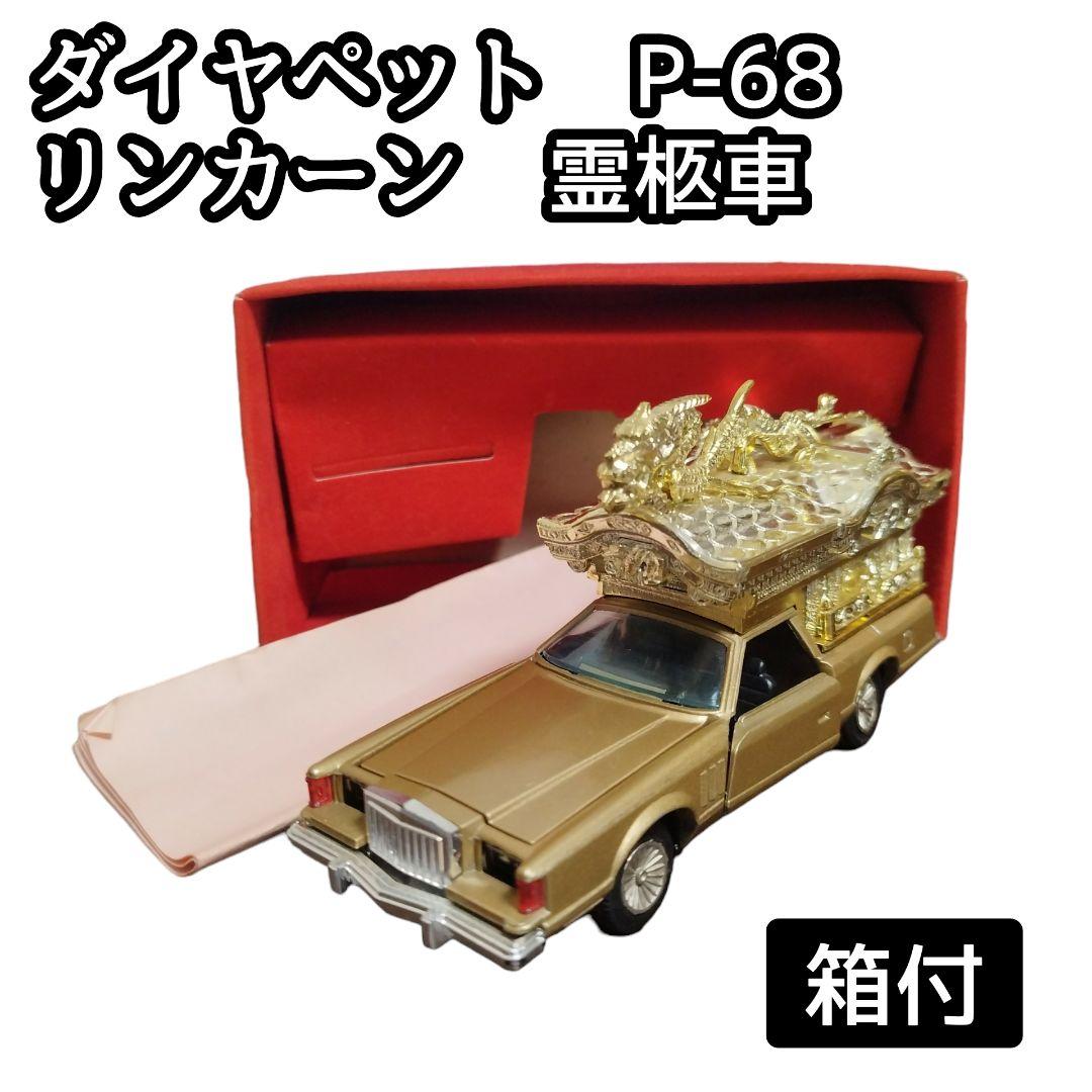 箱付】ダイヤペット 霊柩車 ミニカー リンカーン コンチネンタル