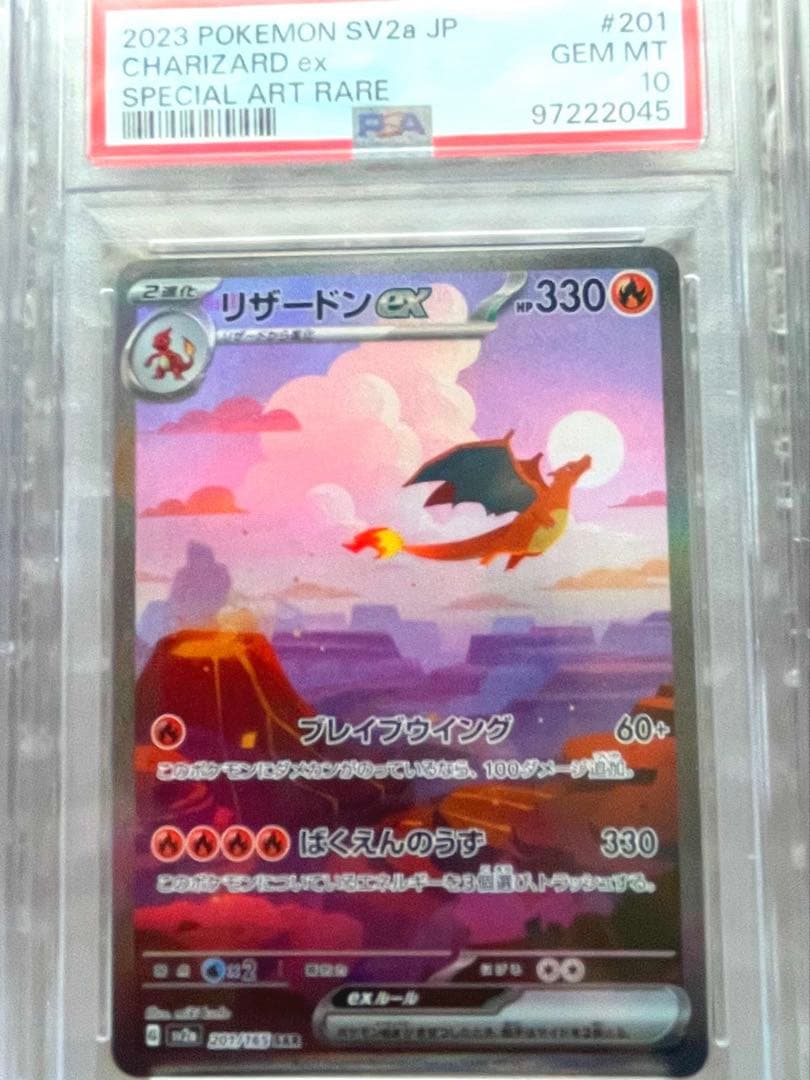 リザードンex SAR 201/165 PSA10