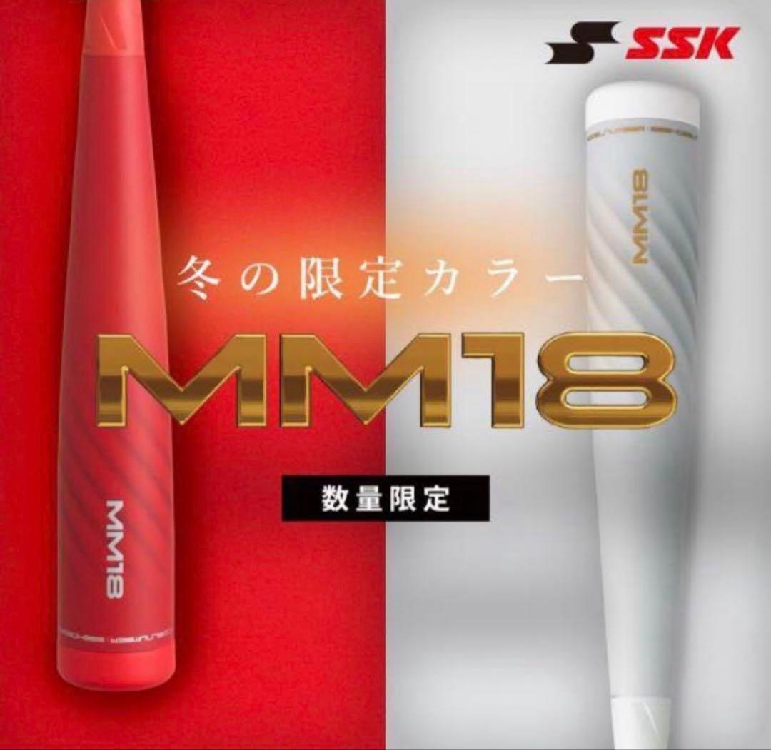 5月31日まで出品 SSK MM18 限定カラー ホワイト 83cm