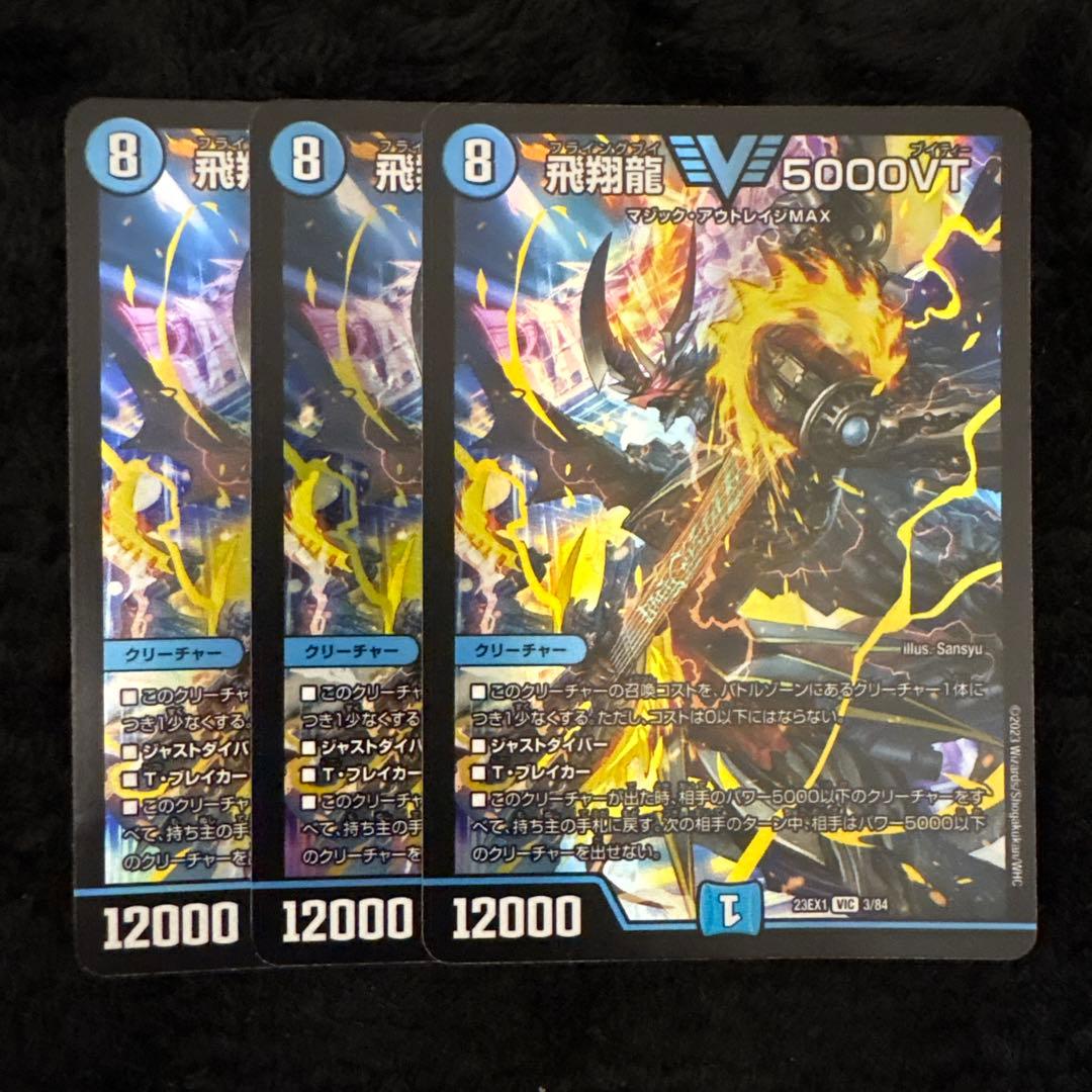 飛翔龍 5000VT 3枚セット