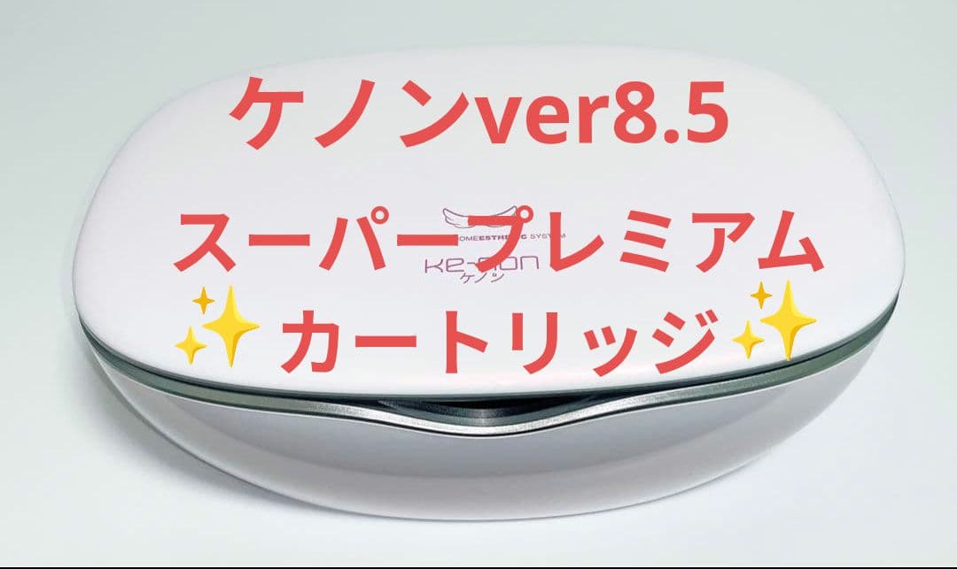 【美品&低使用】【残289万回スーパープレミアム】ケノンver8.5 脱毛器✨