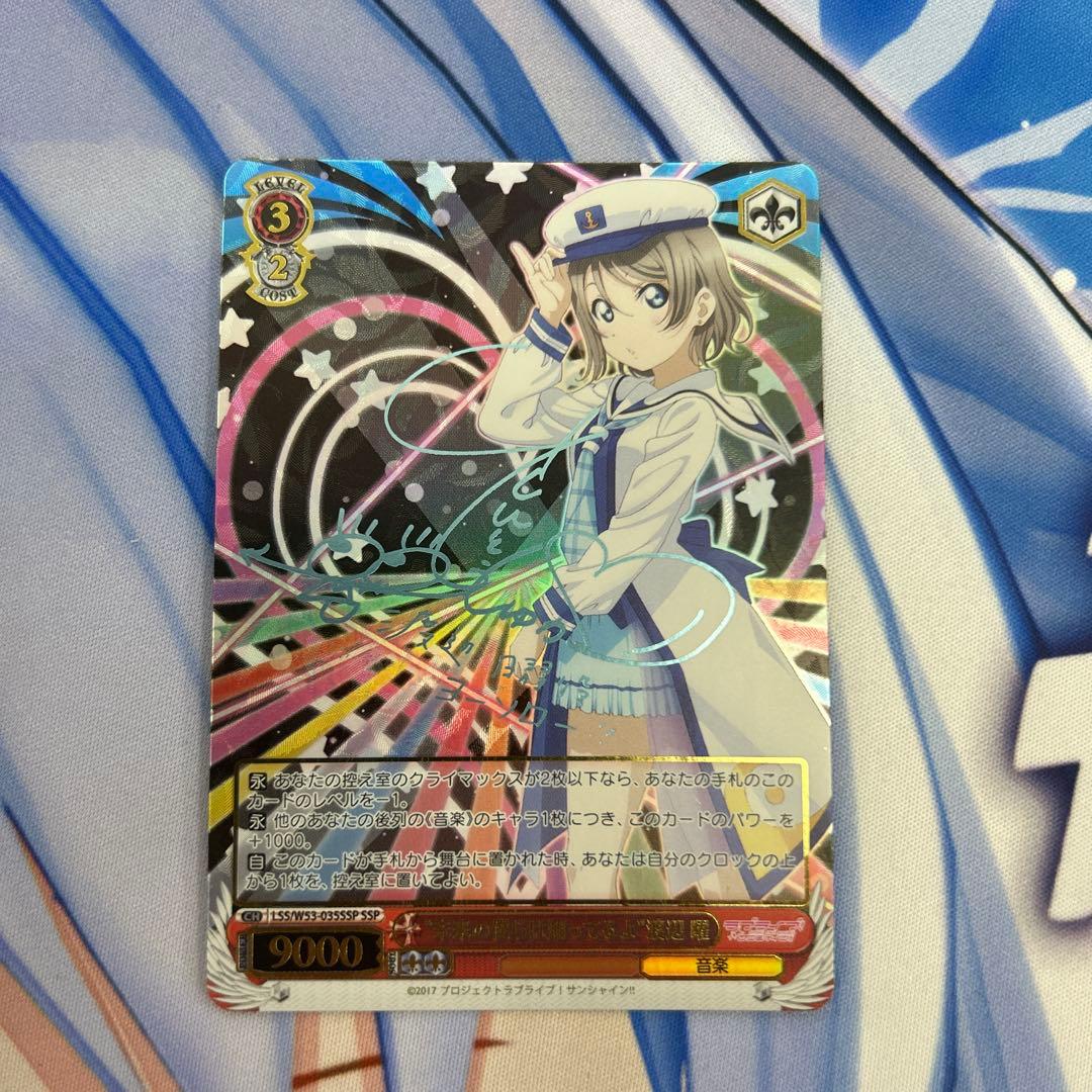 未来の僕らは知ってるよ　渡辺曜　SSP