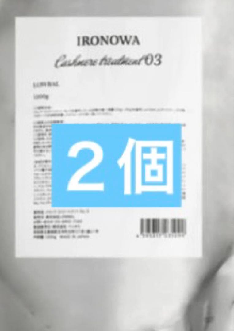 イロノワ カシミヤトリートメント No.3 1000g