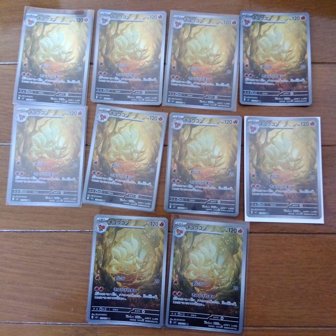 断捨離中　キュウコン　AR 10枚　@40 キュウコン(AR){炎}〈110/108〉[SV3] – 晴れる屋2