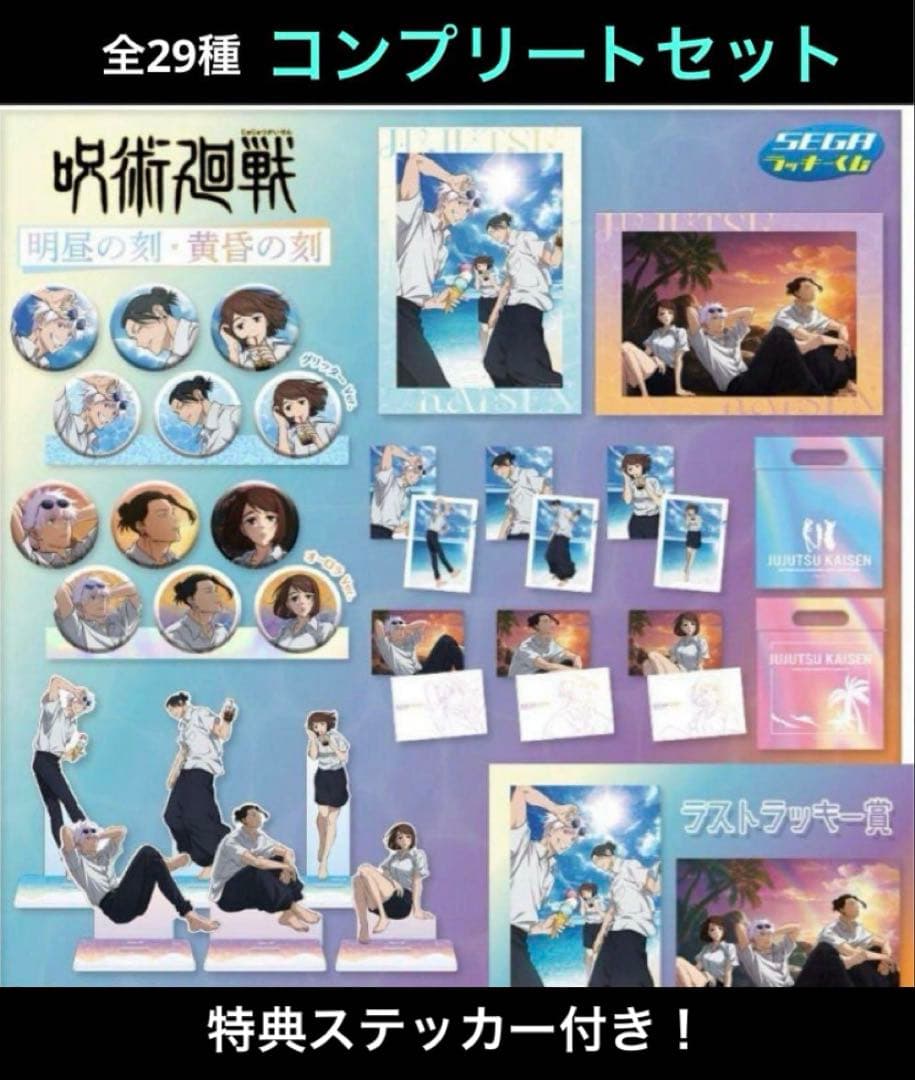 呪術廻戦　セガラッキーくじ　全種　フルコンプセット　ラストワン賞込み　特典付き