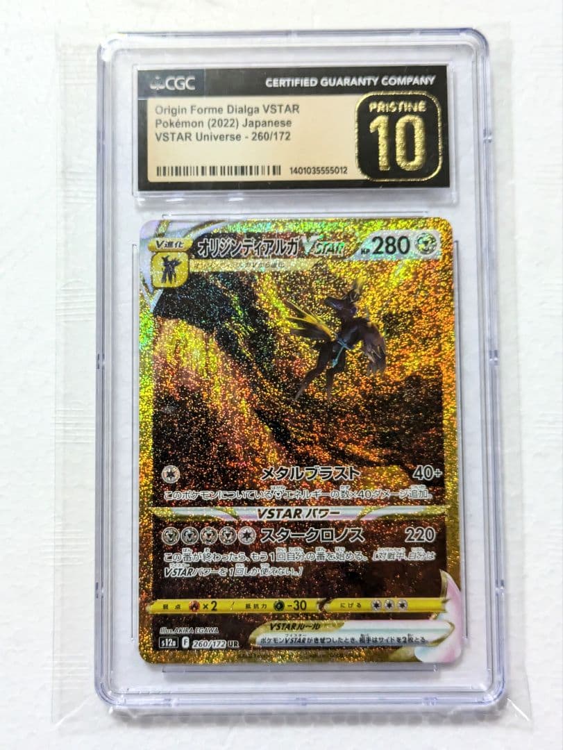 CGC PRISTINE10 オリジンディアルガ UR VSTARユニバース