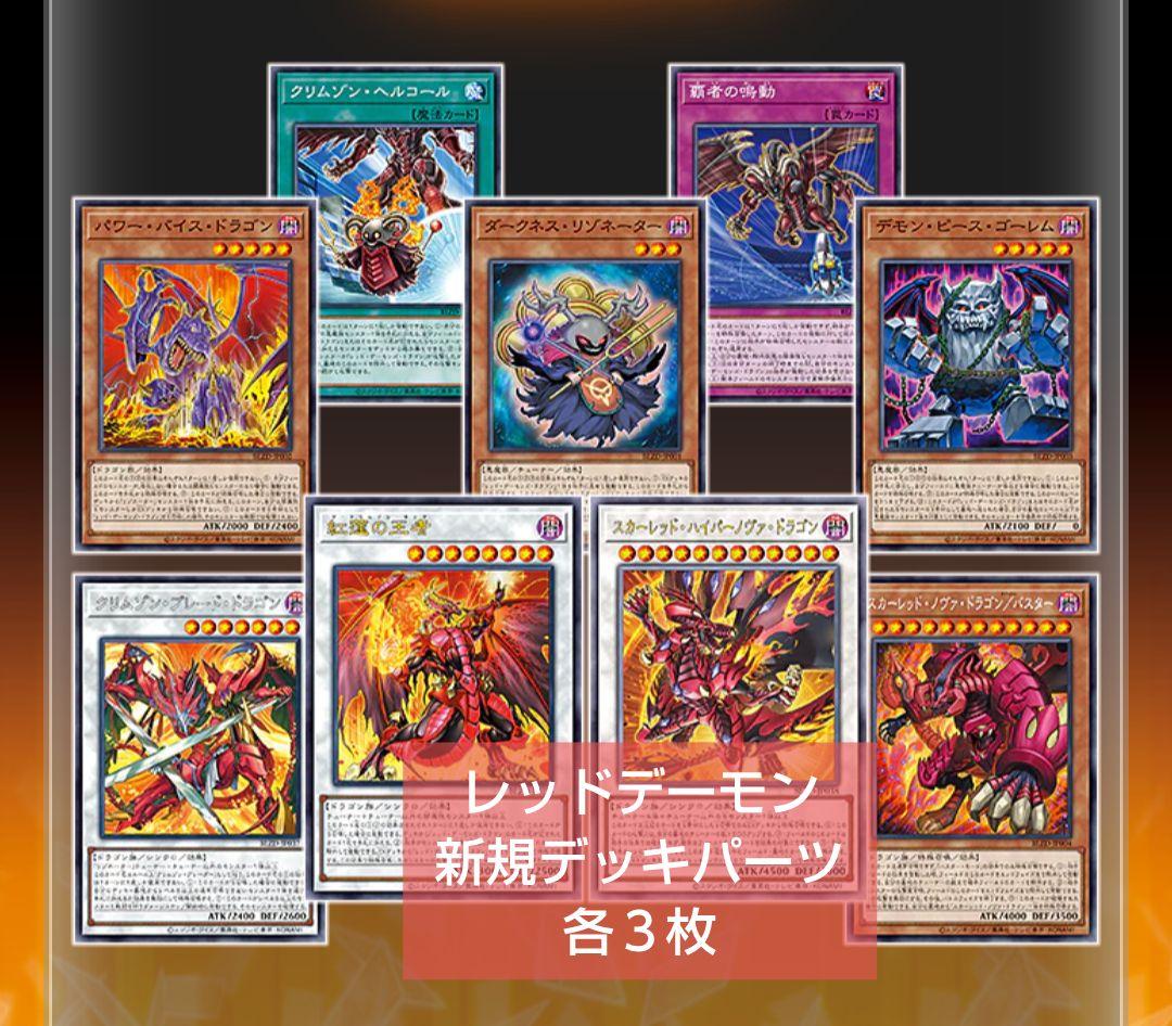 遊戯王 レッドデーモン 新規デッキパーツ 各3枚 - メルカリ