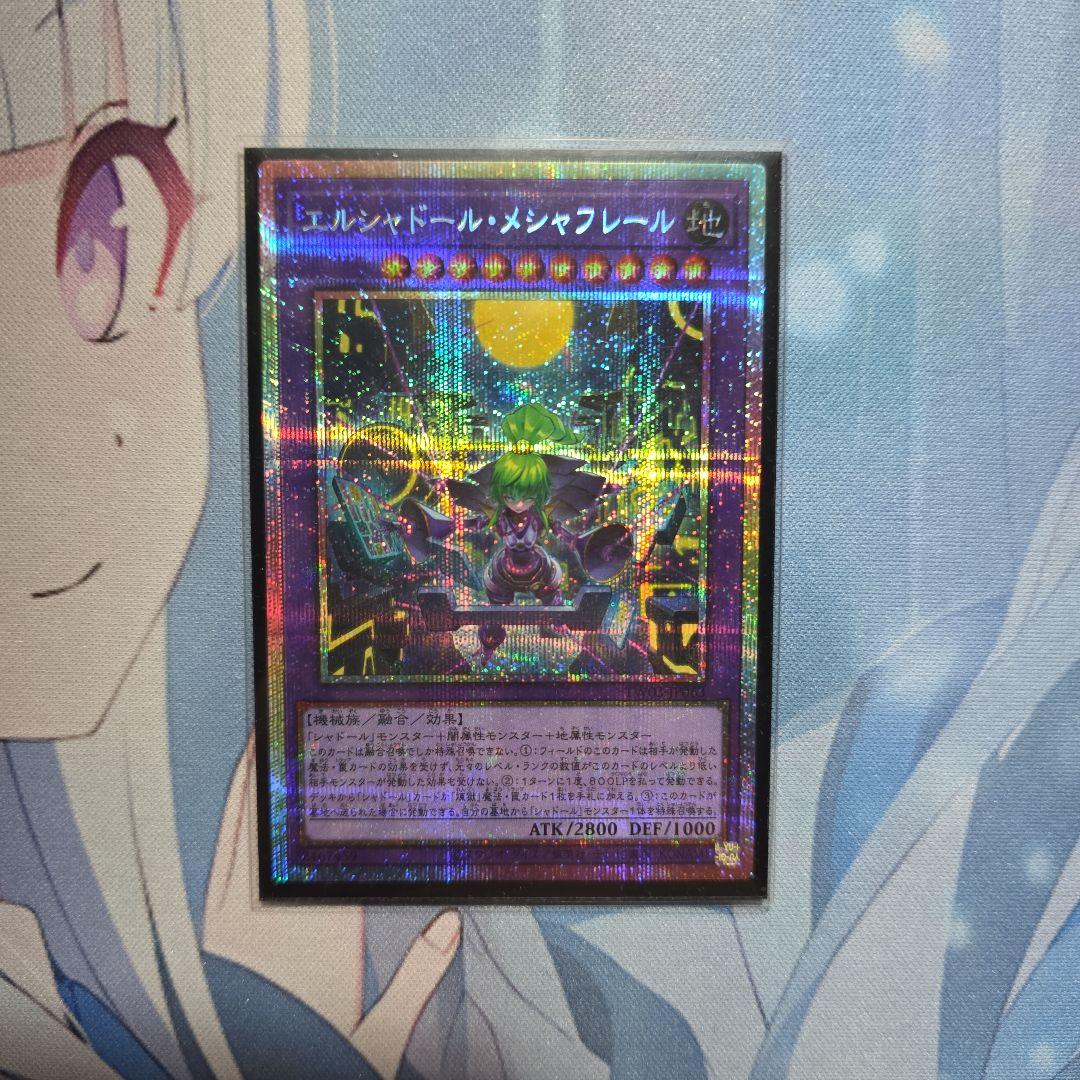 【遊戯王】エルシャドール・メシャフレール プリズマ